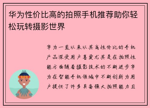华为性价比高的拍照手机推荐助你轻松玩转摄影世界 华为性价比高的拍照手机推荐助你轻松玩转摄影世界