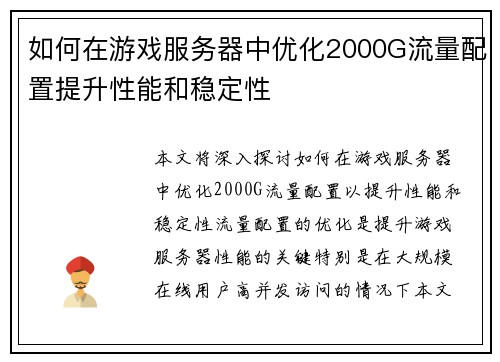 如何在游戏服务器中优化2000G流量配置提升性能和稳定性 如何在游戏服务器中优化2000G流量配置提升性能和稳定性