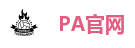 PA官网